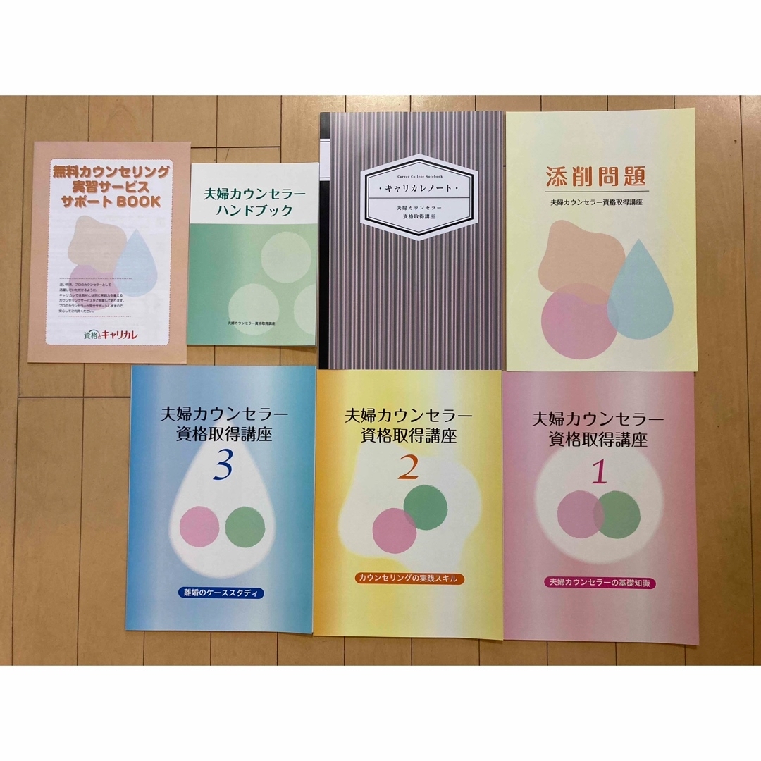 キャリカレ 夫婦カウンセラー資格取得講座テキスト エンタメ/ホビーの本(資格/検定)の商品写真