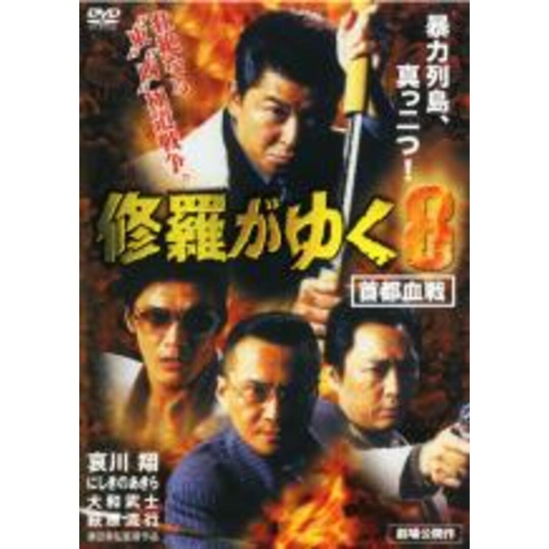 【中古】DVD▼修羅がゆく 8 首都血戦 レンタル落ち エンタメ/ホビーのDVD/ブルーレイ(日本映画)の商品写真