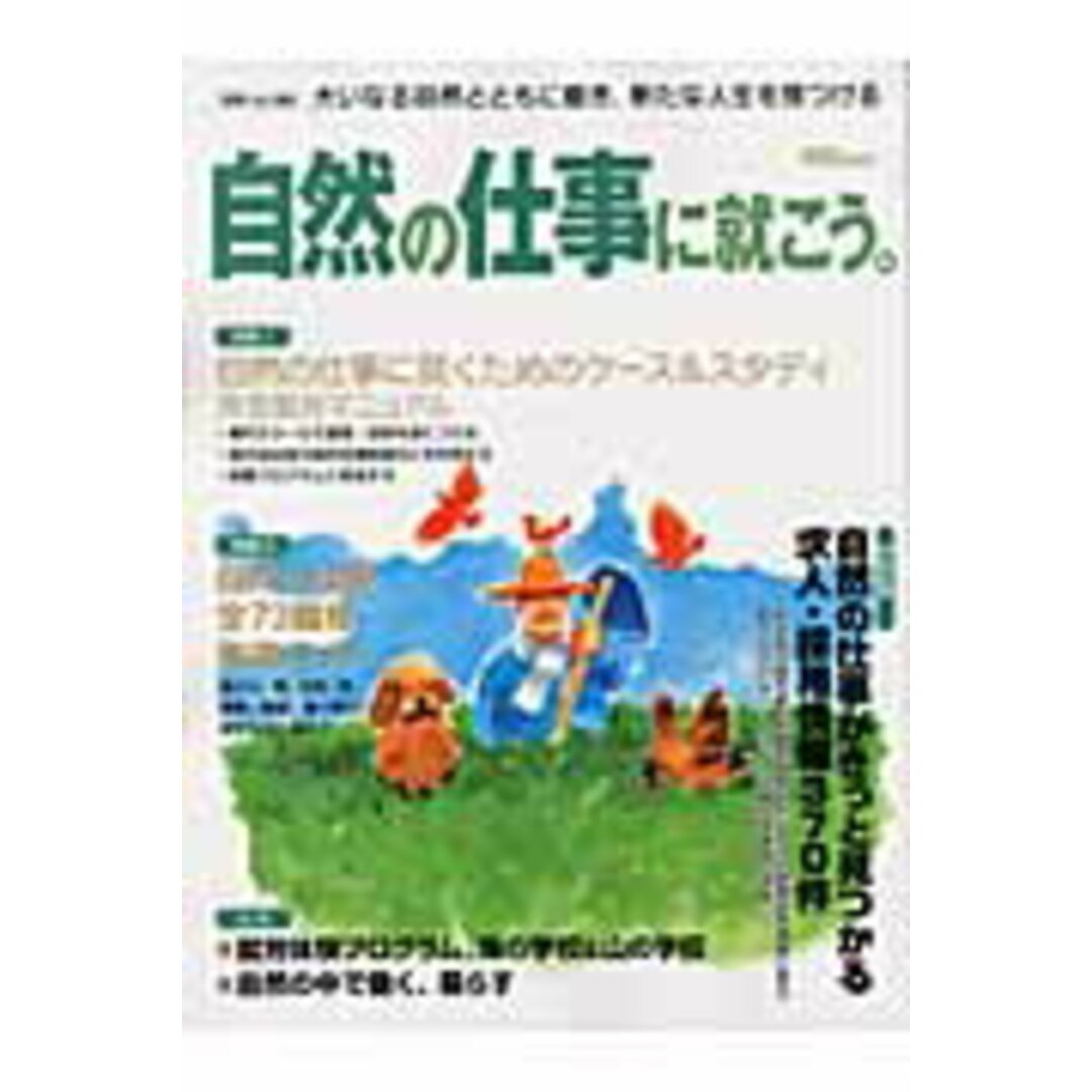 自然の仕事に就こう。/山と渓谷社(ムック) エンタメ/ホビーの本(人文/社会)の商品写真