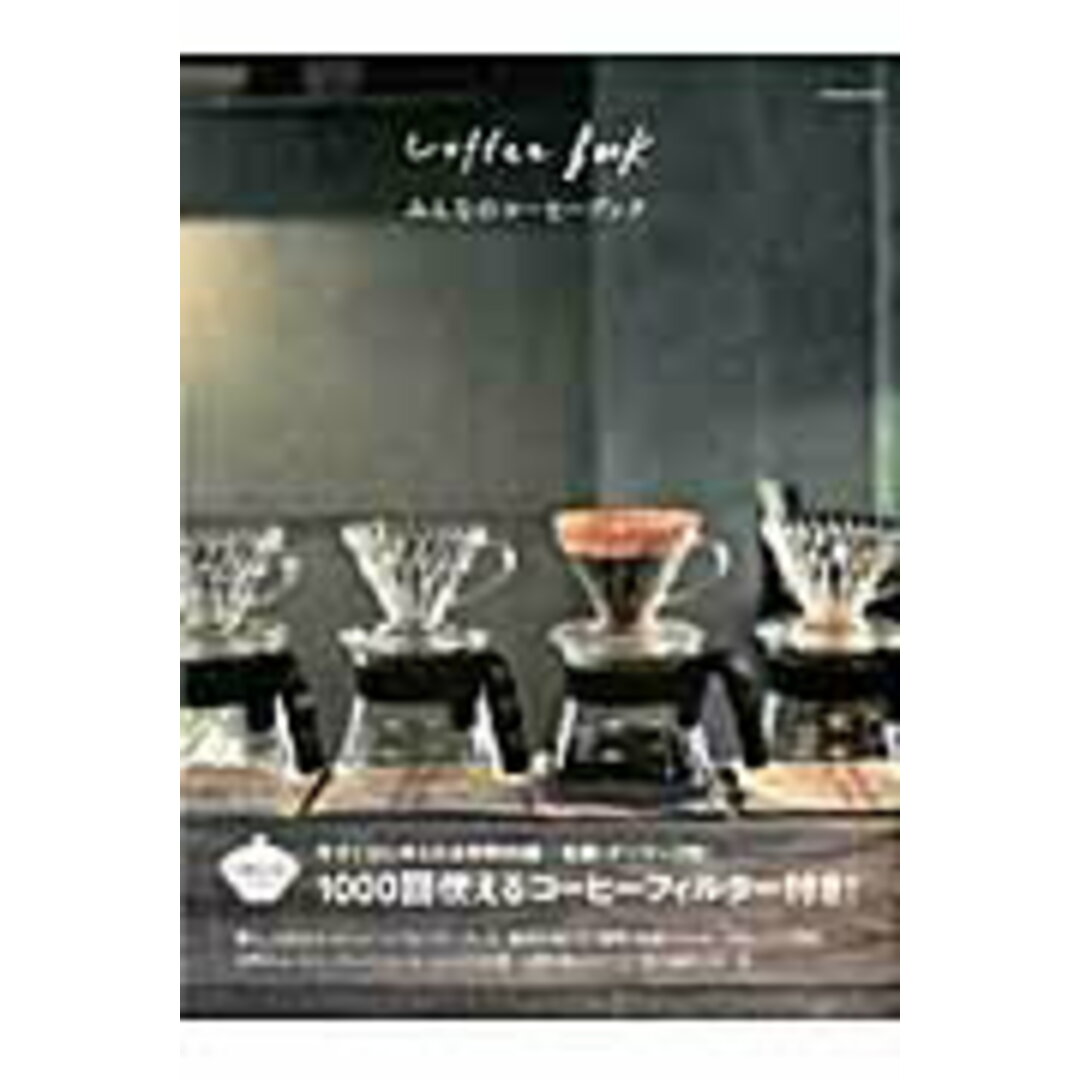 みんなのコ-ヒ-ブック/エンタ-ブレイン(ムック) エンタメ/ホビーの本(料理/グルメ)の商品写真