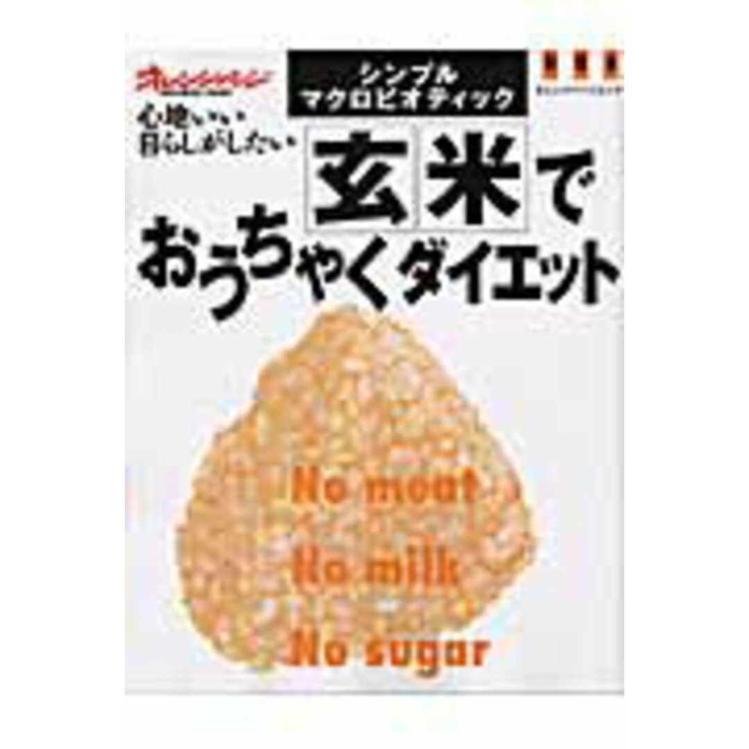 玄米でおうちゃくダイエット シンプル・マクロビオティック /オレンジペ-ジ(ムック) エンタメ/ホビーの本(料理/グルメ)の商品写真