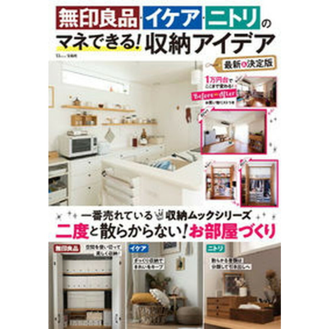 無印良品・イケア・ニトリのマネできる!収納アイデア 最新&決定版 /宝島社(大型本) エンタメ/ホビーの本(住まい/暮らし/子育て)の商品写真