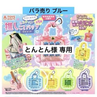 本当に使える!ミニチュア推しごとバッグマスコット バラ売り ブルー ガチャ(キーホルダー)