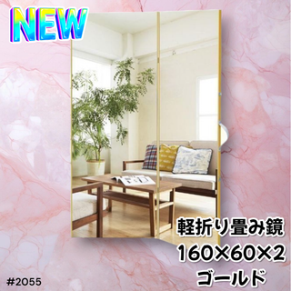 #2055 ダンスミラー 金 割れない 160cm ※一部地域離島別途配送料有(スタンドミラー)