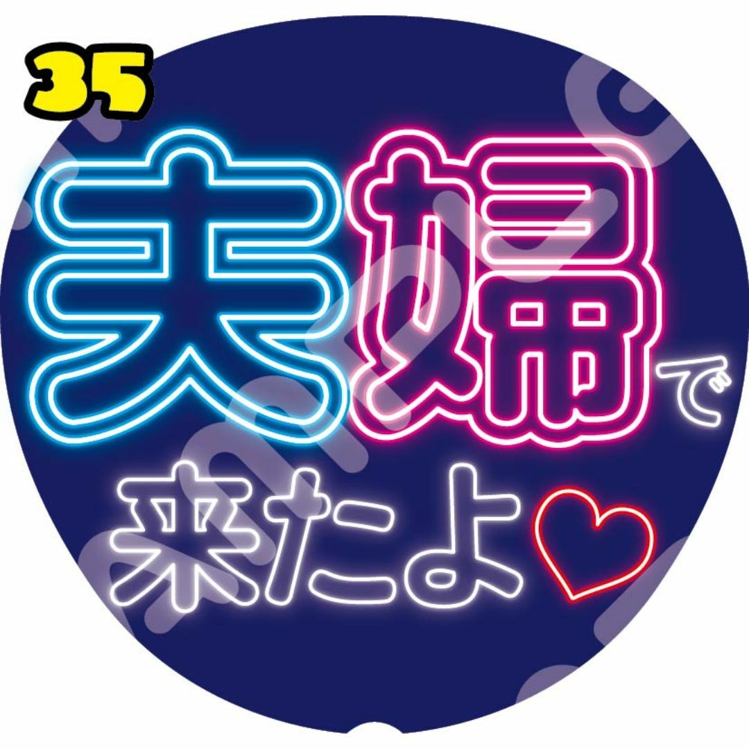 【ネオン風カンペうちわ】ファンサ率UP!うちわ文字 ファンサうちわ 夫婦で来たよ エンタメ/ホビーのタレントグッズ(アイドルグッズ)の商品写真