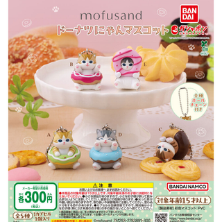 バンダイ(BANDAI)の【フルコンプ：全５種】mofusand ドーナツにゃんマスコット　ガチャ(その他)