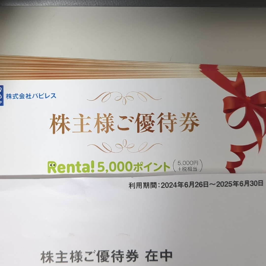 ばら売り可 パピレス 株主優待 5000円×4 20000円分 エンタメ/ホビーの漫画(その他)の商品写真