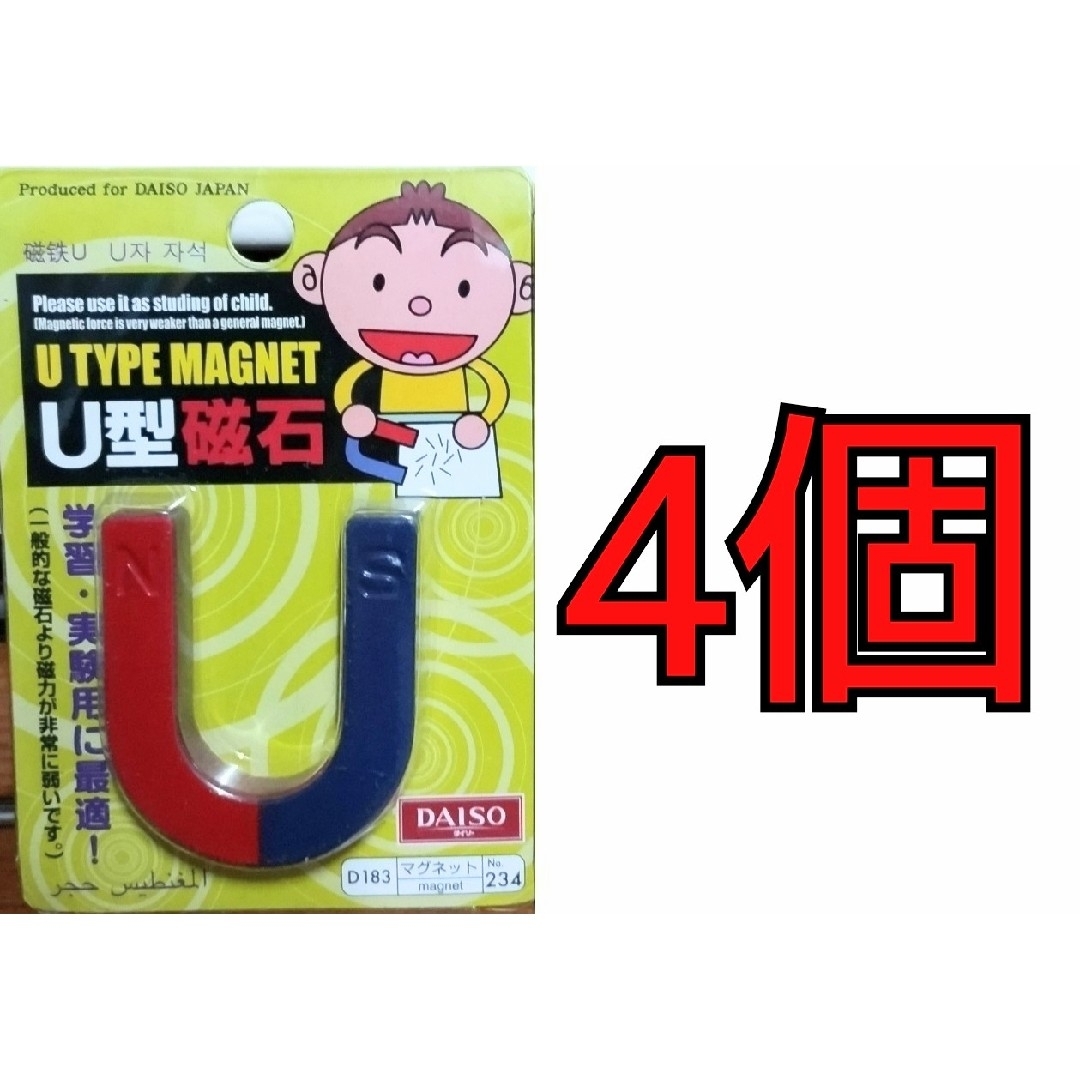 DAISO U型磁石 D183マグネットNo.234 4個セット インテリア/住まい/日用品の日用品/生活雑貨/旅行(日用品/生活雑貨)の商品写真