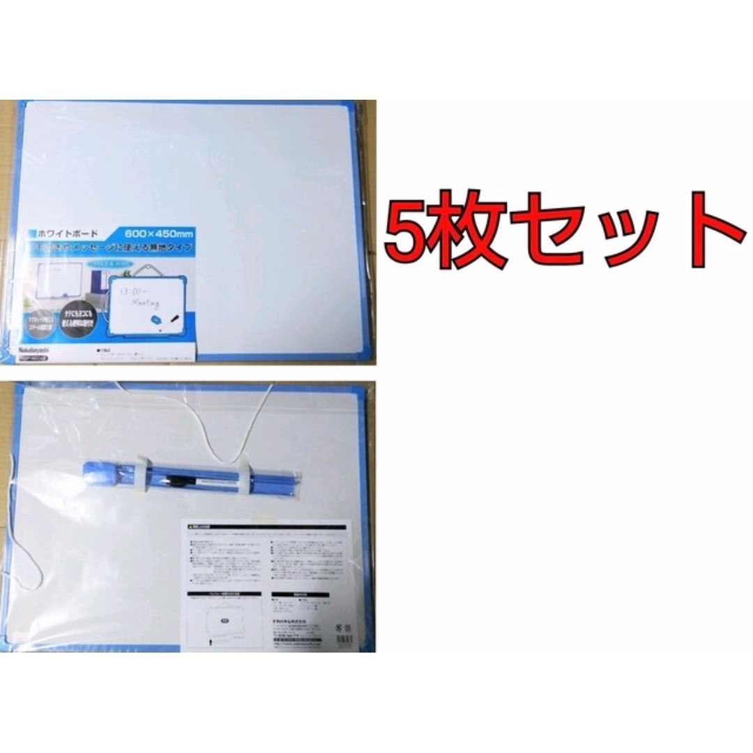 Nakabayashi ホワイトボード 600mm×450mm 訳アリ×5枚 インテリア/住まい/日用品のオフィス用品(オフィス用品一般)の商品写真