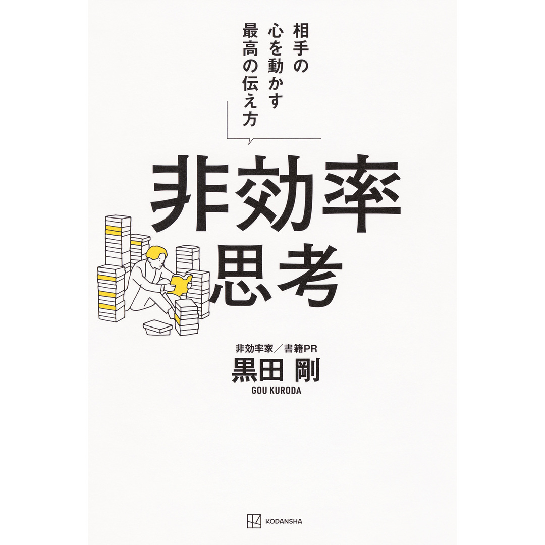 非効率思考 相手の心を動かす最高の伝え方/講談社/黒田剛(単行本) エンタメ/ホビーの本(ビジネス/経済)の商品写真