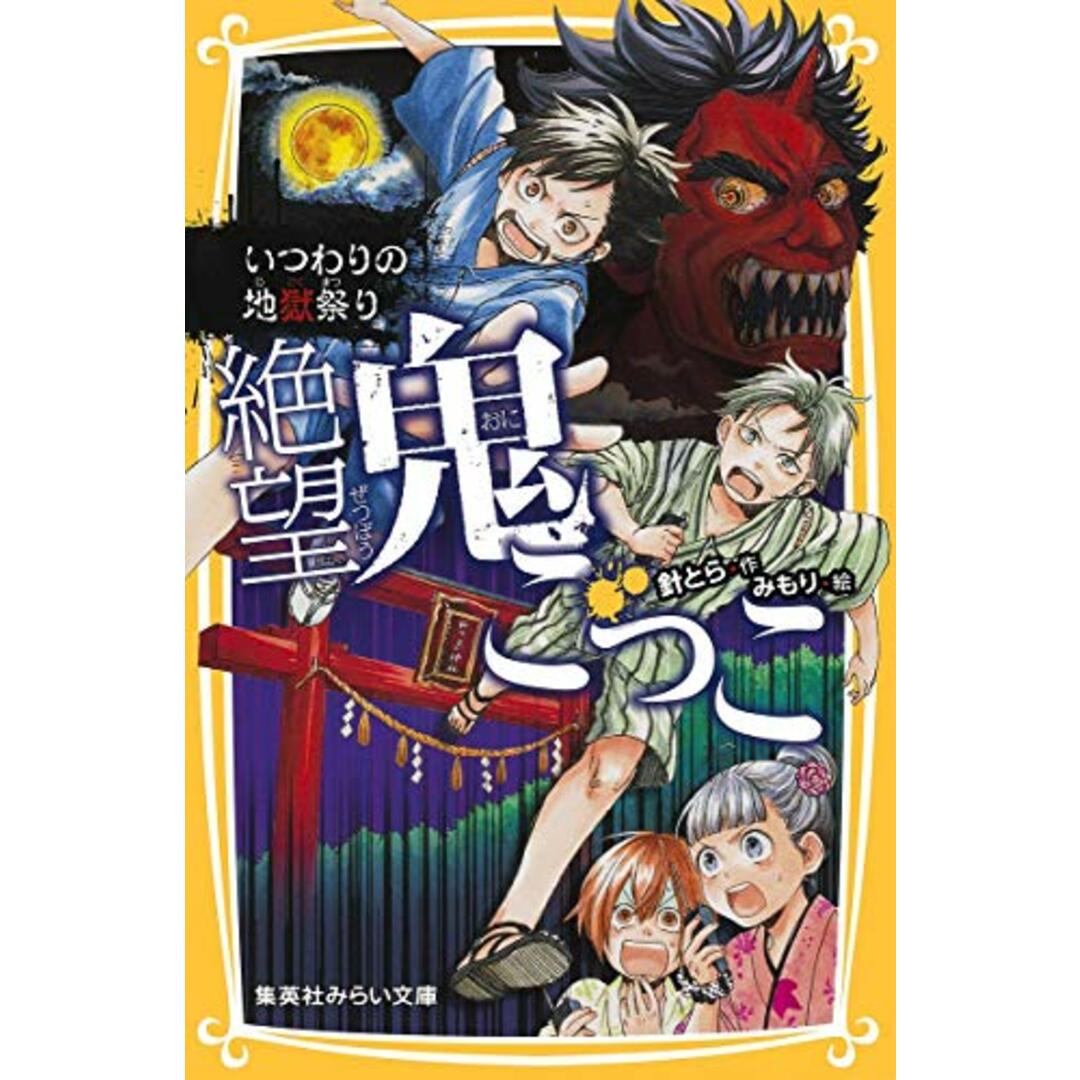 絶望鬼ごっこ いつわりの地獄祭り (集英社みらい文庫)/針 とら エンタメ/ホビーの本(絵本/児童書)の商品写真