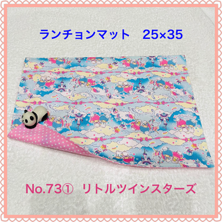 リトルツインスターズ(リトルツインスターズ)の【ランチョンマット】No. 73①　リトルツインスターズ(その他)
