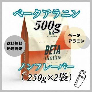 マイプロテイン(MYPROTEIN)のマイプロテイン ベータアラニン パウダー 500g ●ノンフレーバー(アミノ酸)