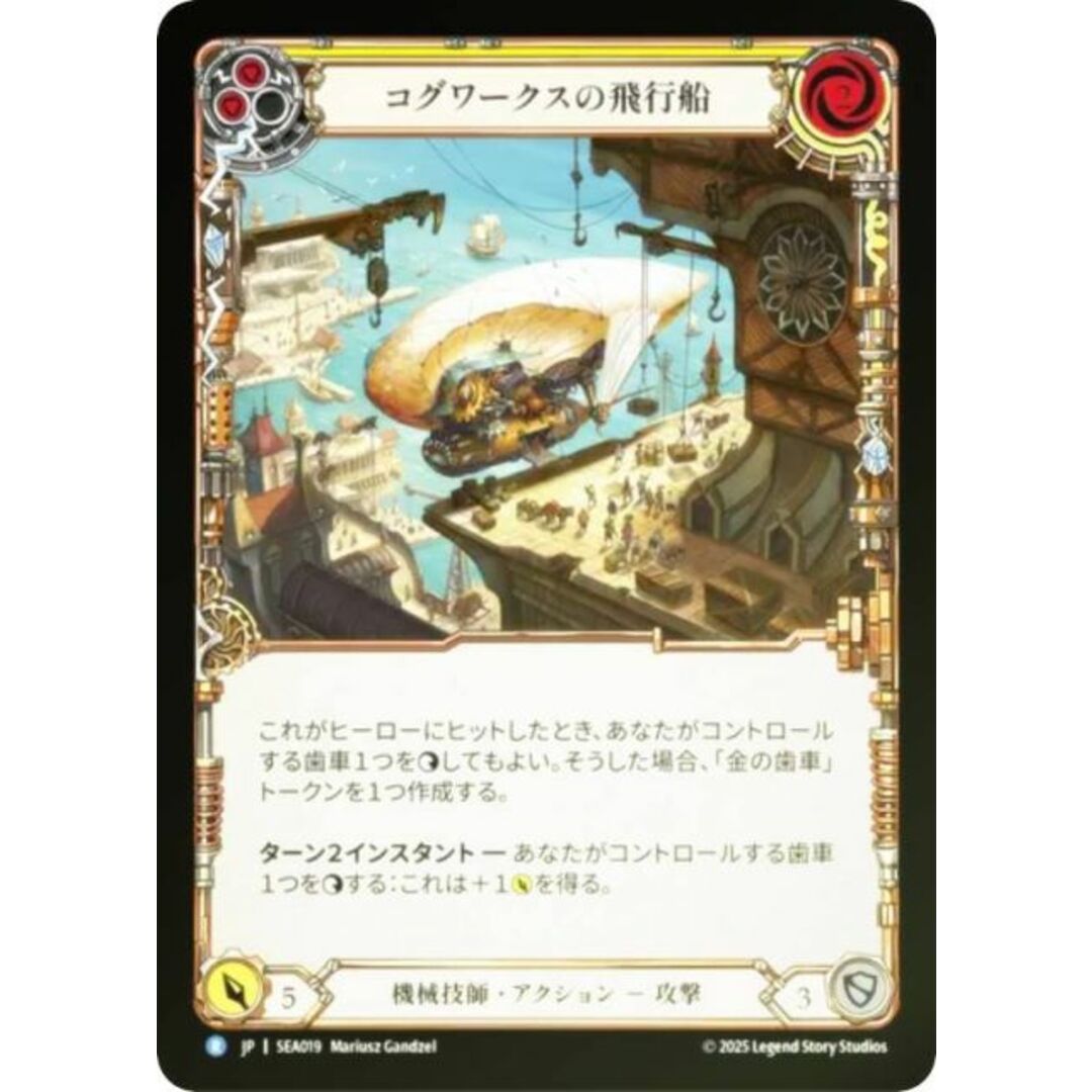 【レインボー・FOIL】フレッシュ&ブラッド SEA JP 019 コグワークスの飛行船 (日本語版 R レア) Flesh and Blood 蒼海の秘宝 エンタメ/ホビーのアニメグッズ(その他)の商品写真