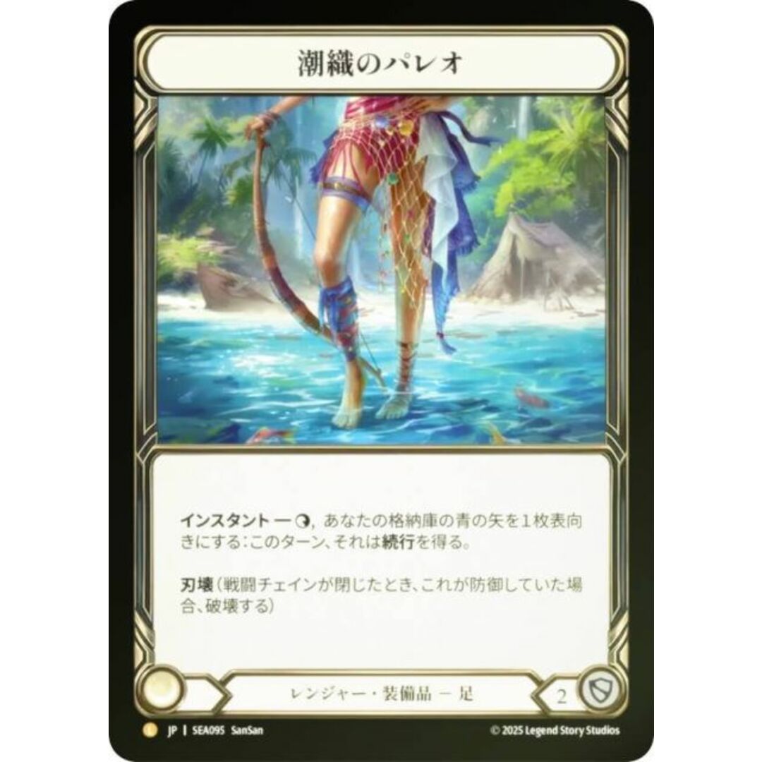 【レインボー・FOIL】フレッシュ&ブラッド SEA JP 095 潮織のパレオ (日本語版 L レジェンダリ) Flesh and Blood 蒼海の秘宝 エンタメ/ホビーのアニメグッズ(その他)の商品写真