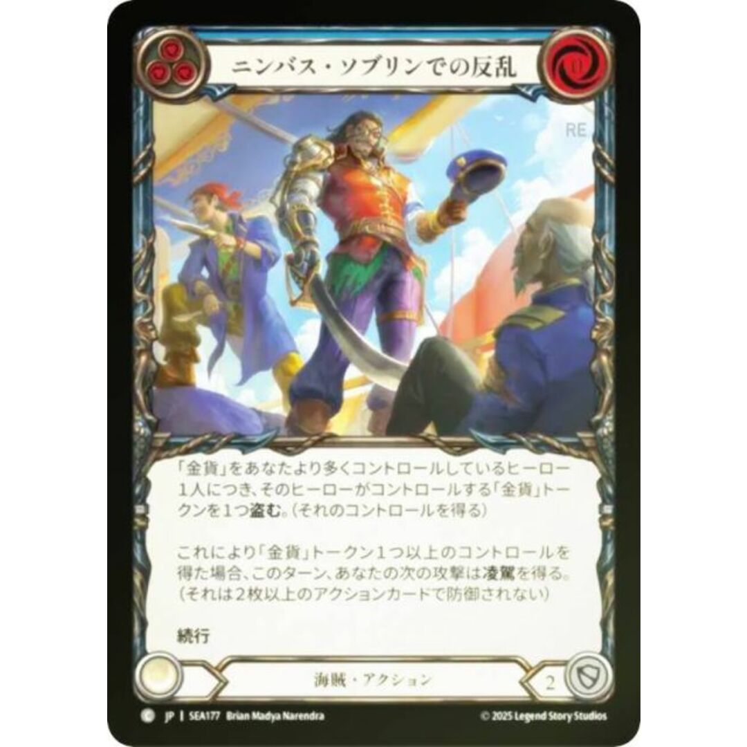 【レインボー・FOIL】フレッシュ&ブラッド SEA JP 177 ニンバス・ソブリンでの反乱 (日本語版 C コモン) Flesh and Blood 蒼海の秘宝 エンタメ/ホビーのアニメグッズ(その他)の商品写真