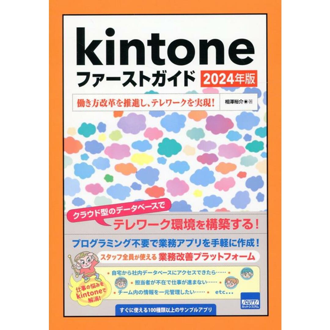 Kintoneファーストガイド 働き方改革を推進し、テレワークを実現! 2024年版/カットシステム/相澤裕介(単行本) エンタメ/ホビーの本(コンピュータ/IT)の商品写真