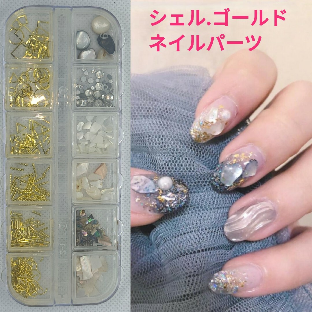シェル.天然石.ゴールド.ネイルパーツ■12種類ケース付き■⑥ コスメ/美容のネイル(デコパーツ)の商品写真