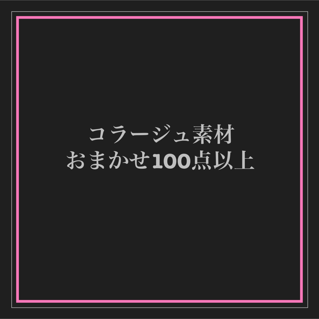 コラージュ素材 紙もの100点 おすそ分け インテリア/住まい/日用品の文房具(ノート/メモ帳/ふせん)の商品写真