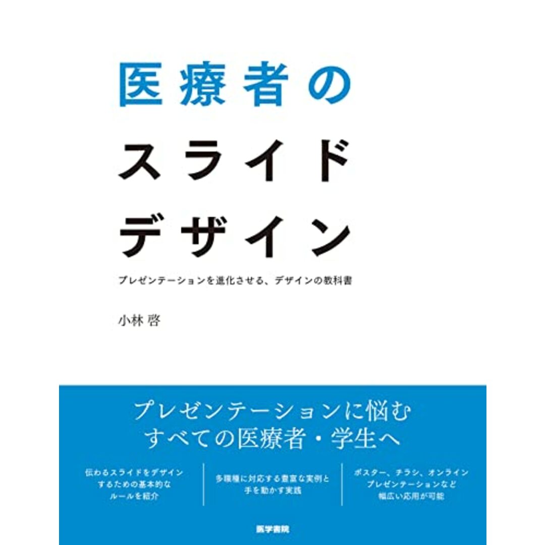 医療者のスライドデザイン: プレゼンテーションを進化させる、デザインの教科書/小林 啓 エンタメ/ホビーの本(コンピュータ/IT)の商品写真