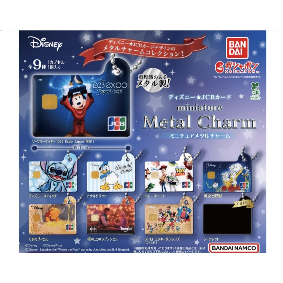 Disney(ディズニー)のディズニーJCBカードメタルチャームコレクション エンタメ/ホビーのおもちゃ/ぬいぐるみ(キャラクターグッズ)の商品写真