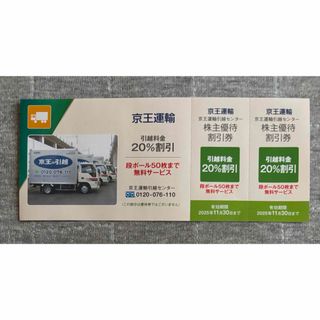 ケイオウヒャッカテン(京王百貨店)の京王運輸　引越し割引券(その他)