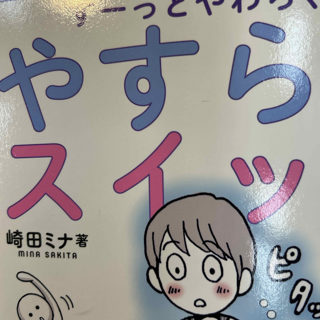 やすらぎスイッチ エンタメ/ホビーの本(文学/小説)の商品写真