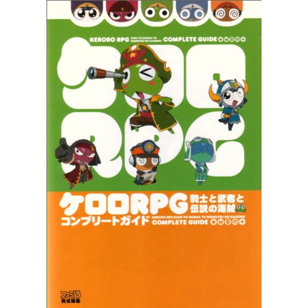 ケロロRPG 騎士と武者と伝説の海賊 コンプリートガイド (ファミ通の攻略本)/ファミ通書籍編集部 エンタメ/ホビーの本(その他)の商品写真