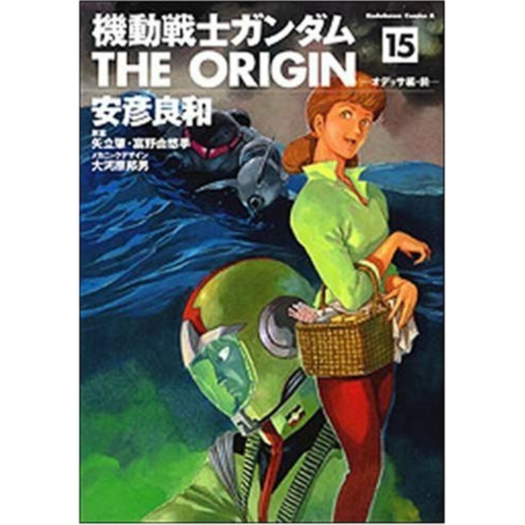 機動戦士ガンダム THE ORIGIN (15) (角川コミックス・エース)/安彦 良和、矢立 肇、富野 由悠季 エンタメ/ホビーの漫画(その他)の商品写真