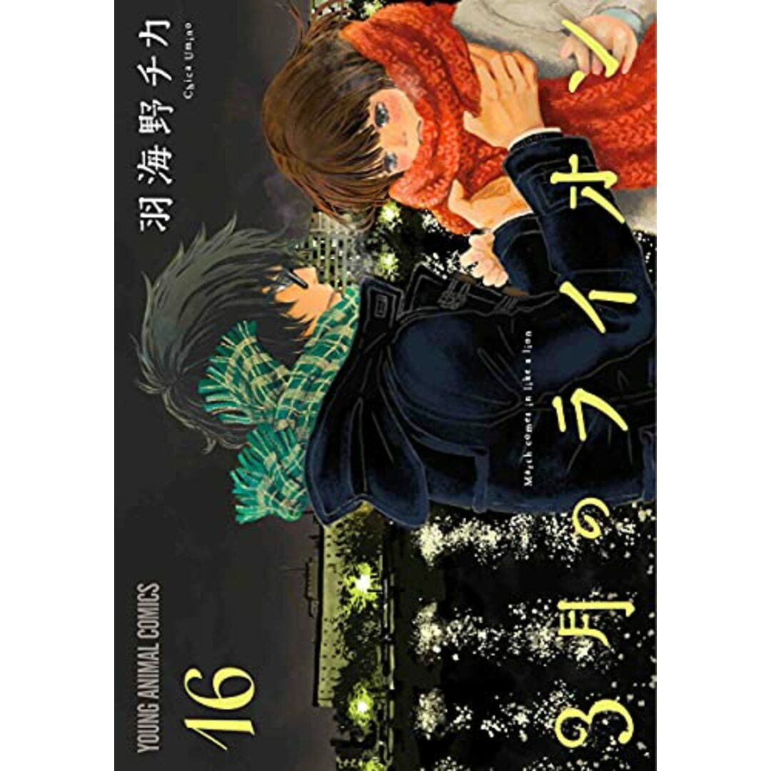 3月のライオン 16 (ヤングアニマルコミックス)/羽海野 チカ エンタメ/ホビーの漫画(その他)の商品写真