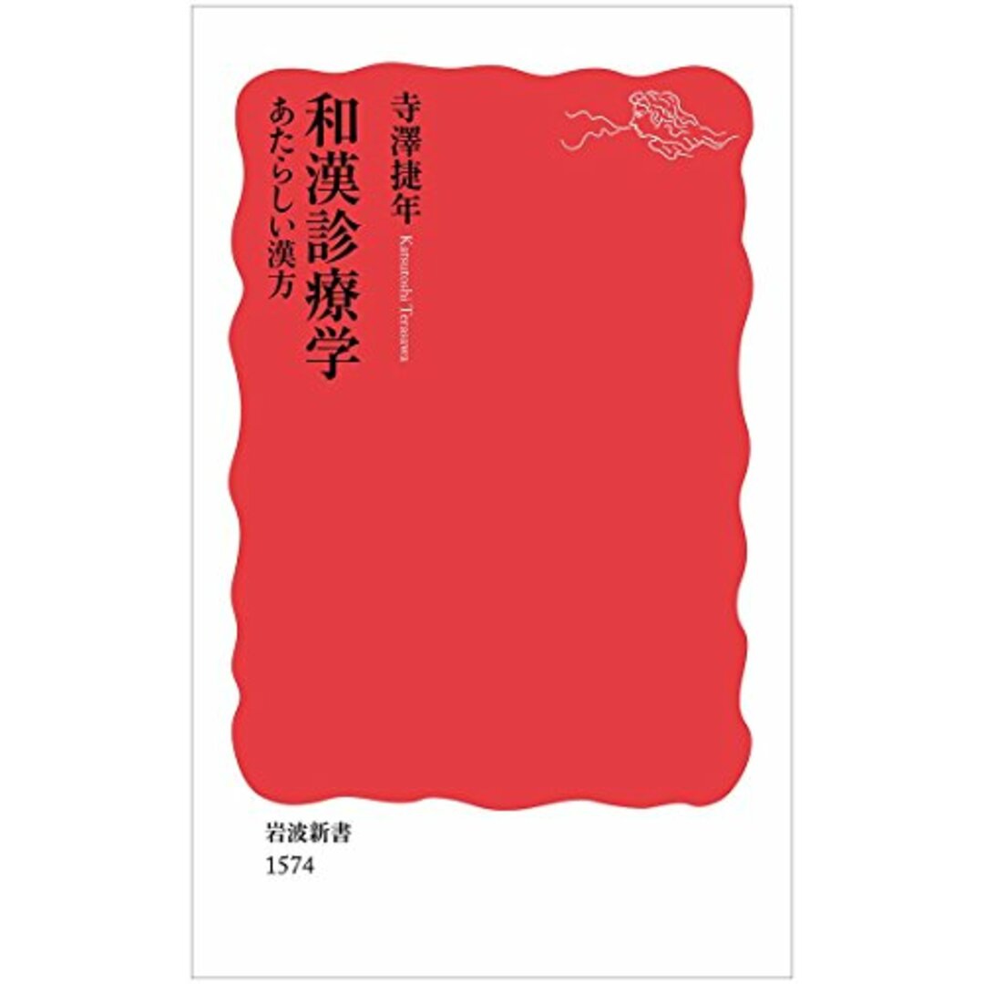 和漢診療学――あたらしい漢方 (岩波新書)/寺澤 捷年 エンタメ/ホビーの本(健康/医学)の商品写真