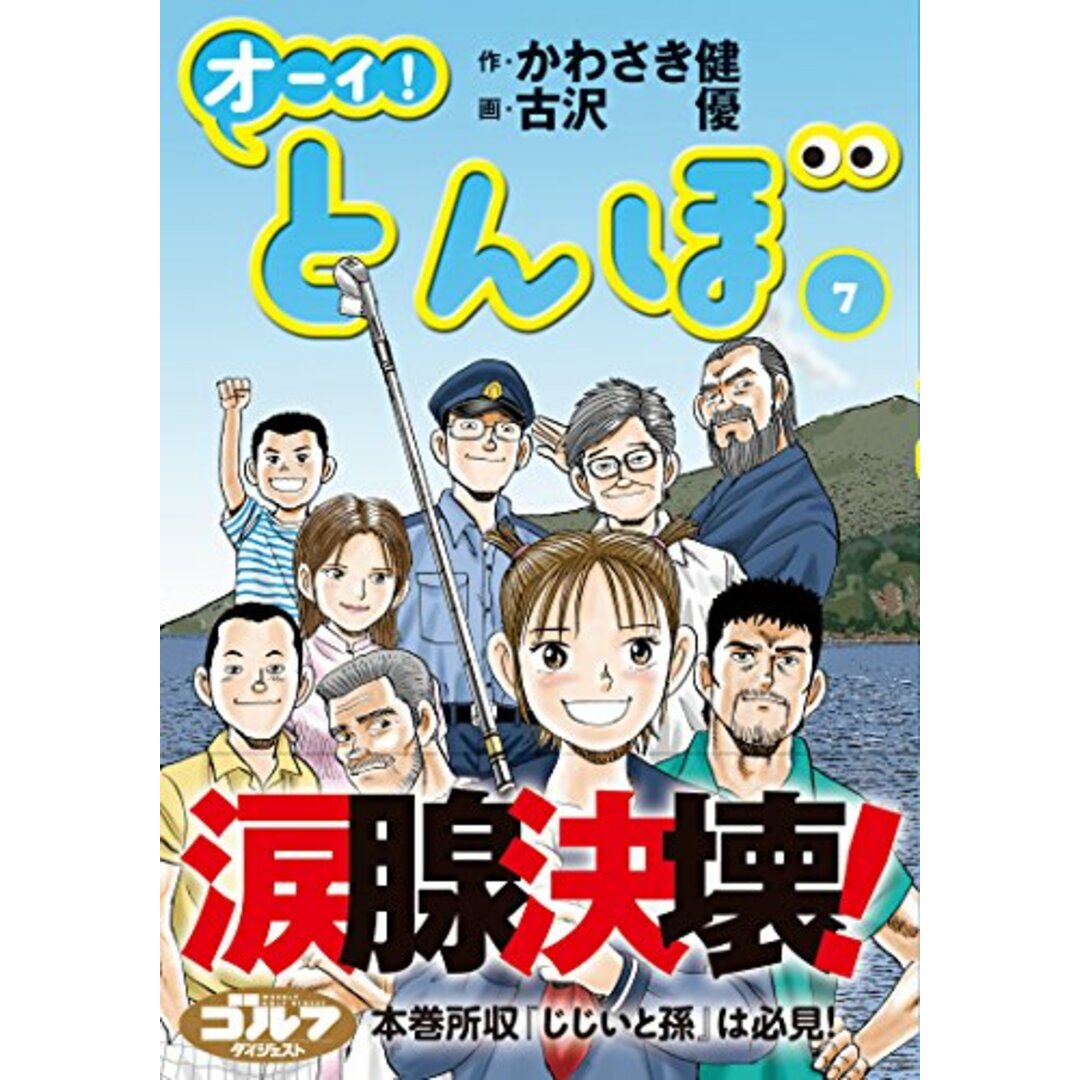 オーイ! とんぼ(第7巻) (ゴルフダイジェストコミックス)/作・かわさき健、画・古沢優 エンタメ/ホビーの漫画(その他)の商品写真
