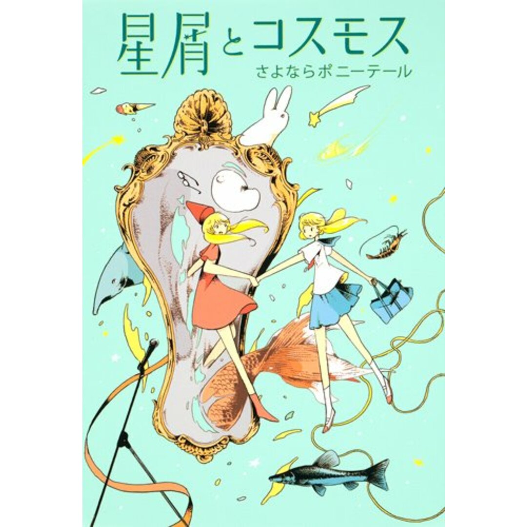 星屑とコスモス (愛蔵版コミックス)/さよならポニーテール エンタメ/ホビーの漫画(その他)の商品写真