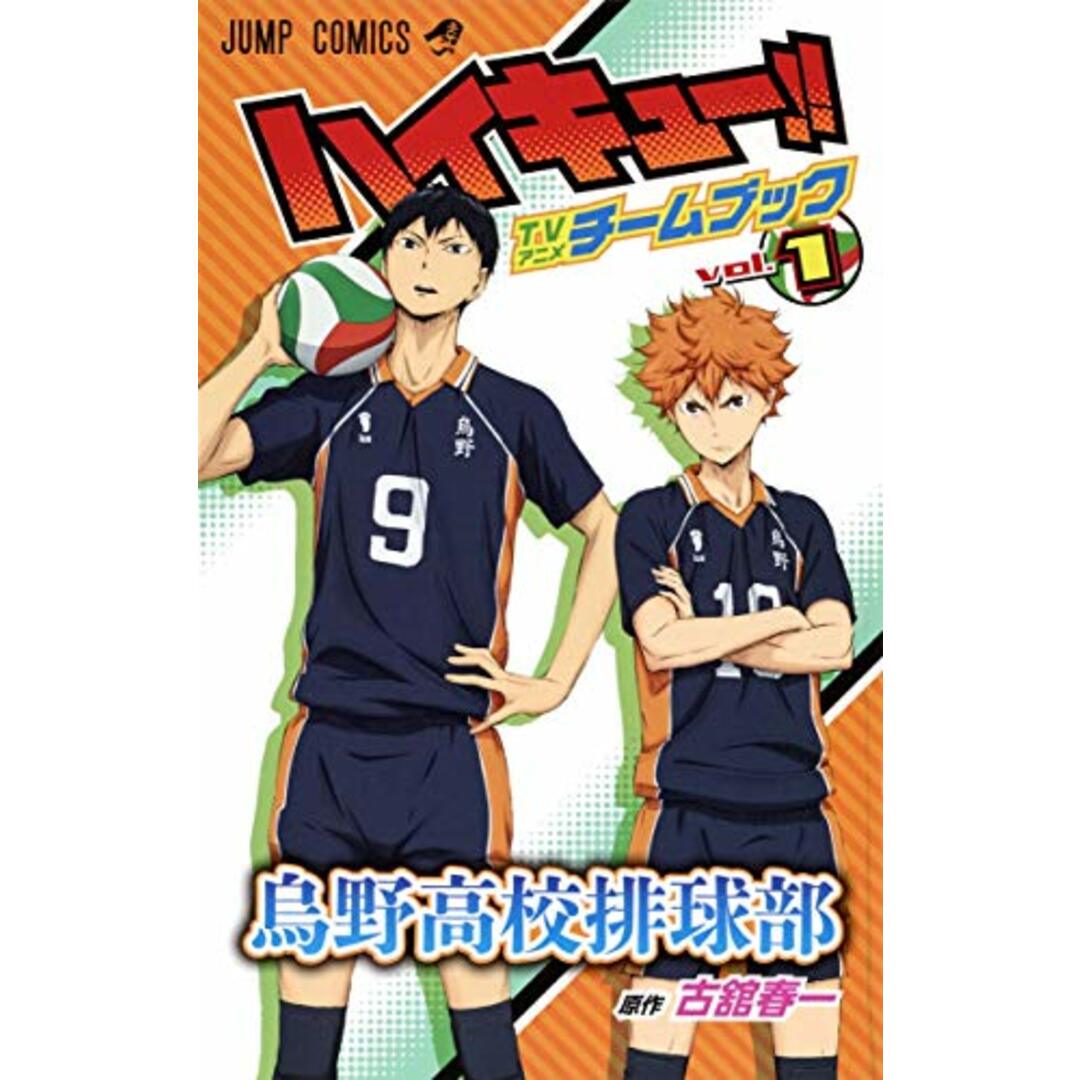ハイキュー!! TVアニメチームブック vol.1 烏野高校排球部 (ジャンプコミックス) エンタメ/ホビーの漫画(その他)の商品写真
