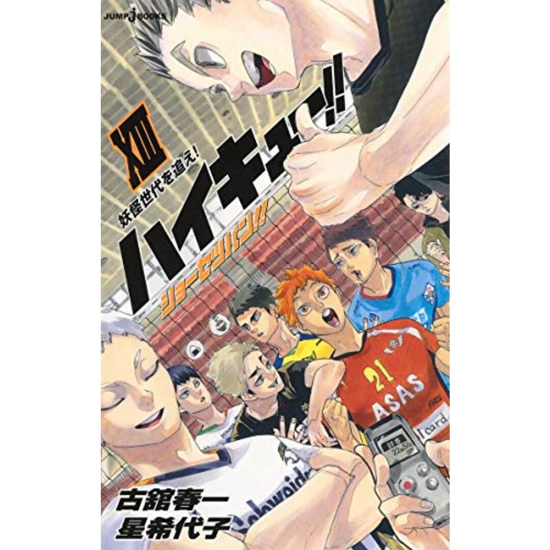 ハイキュー!! ショーセツバン!! 13 (JUMP j BOOKS)/星 希代子 エンタメ/ホビーの本(文学/小説)の商品写真