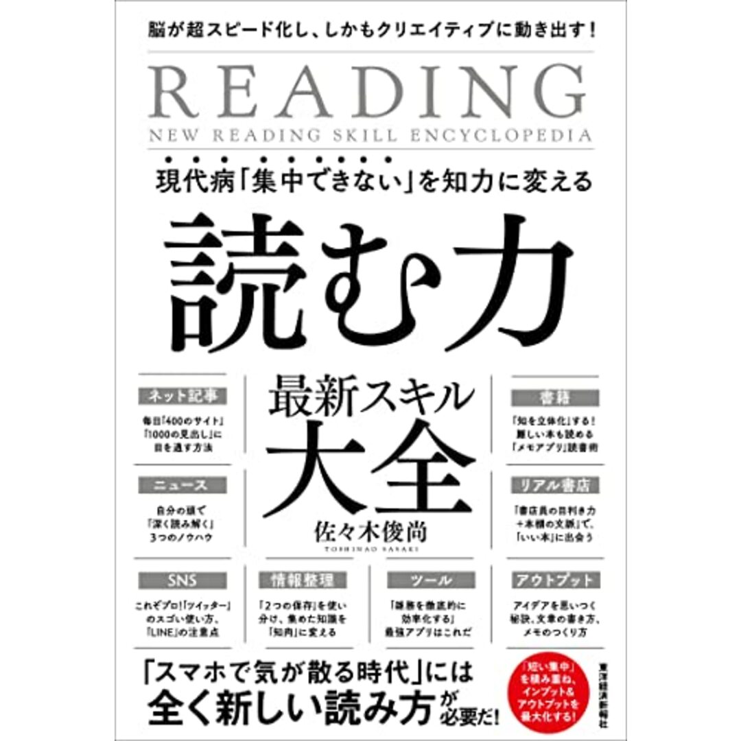 現代病「集中できない」を知力に変える 読む力 最新スキル大全: 脳が超スピード化し、しかもクリエイティブに動き出す!/佐々木 俊尚 エンタメ/ホビーの本(ビジネス/経済)の商品写真