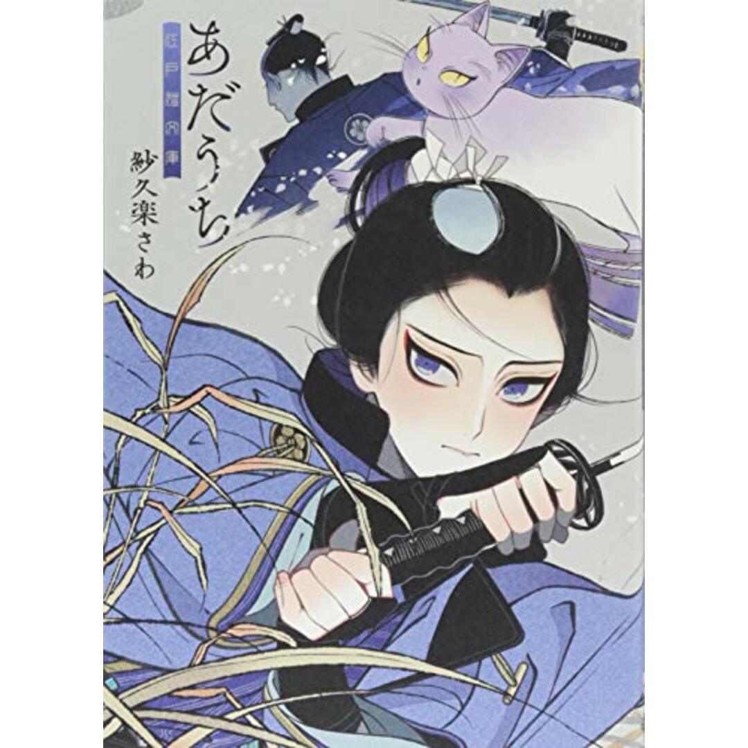 あだうち 江戸猫文庫 (ねこぱんちコミックス ねこの奇本)/紗久楽 さわ エンタメ/ホビーの漫画(その他)の商品写真