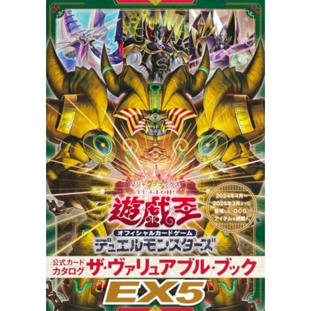 遊☆戯☆王 オフィシャルカードゲーム デュエルモンスターズ 公式カードカタログ ザ・ヴァリュアブル・ブックEX5 (Vジャンプブックス(書籍)) エンタメ/ホビーの本(その他)の商品写真