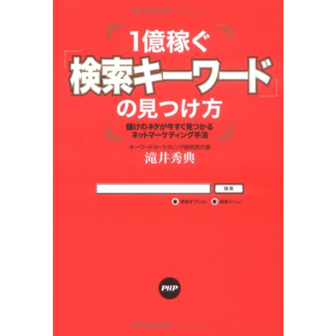 1億稼ぐ「検索キーワード」の見つけ方?儲けのネタが今すぐ見つかるネットマーケティング手法/滝井 秀典 エンタメ/ホビーの本(ビジネス/経済)の商品写真