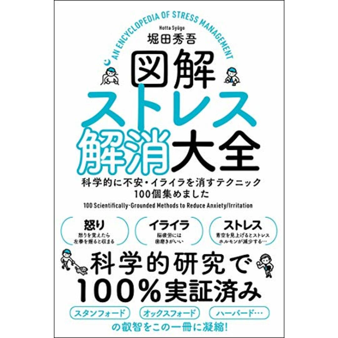 図解ストレス解消大全 科学的に不安・イライラを消すテクニック100個集めました/堀田秀吾 エンタメ/ホビーの本(ビジネス/経済)の商品写真