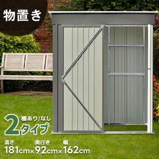 人気販売中！【可動棚ナシ】スチール物置　屋外倉庫 戸外収納庫　GRAY(押し入れ収納/ハンガー)