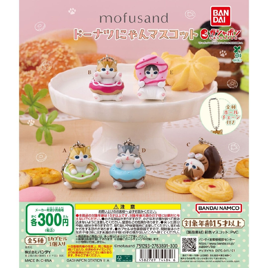 mofusand(モフサンド)のmofusand(モフサンド) ドーナツにゃんマスコット【セット】ガチャ エンタメ/ホビーのおもちゃ/ぬいぐるみ(キャラクターグッズ)の商品写真