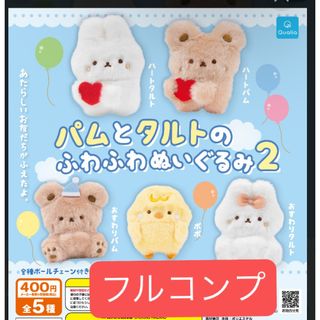パムとタルトのふわふわぬいぐるみ2 フルコンプ　全5種　ガチャ　カプセルトイ(その他)