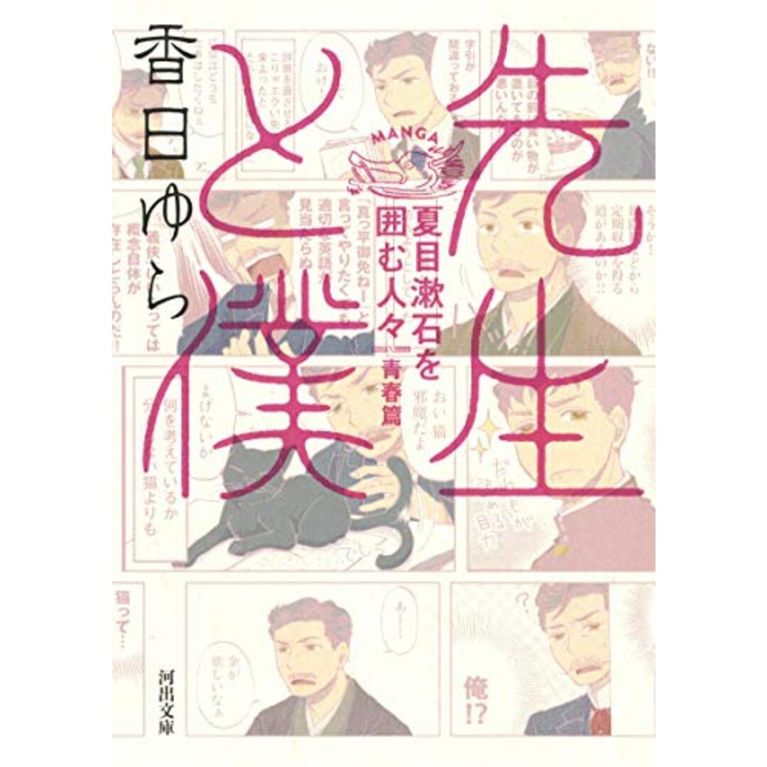 先生と僕 夏目漱石を囲む人々 青春篇 (河出文庫 こ 23-1)/香日 ゆら エンタメ/ホビーの漫画(その他)の商品写真