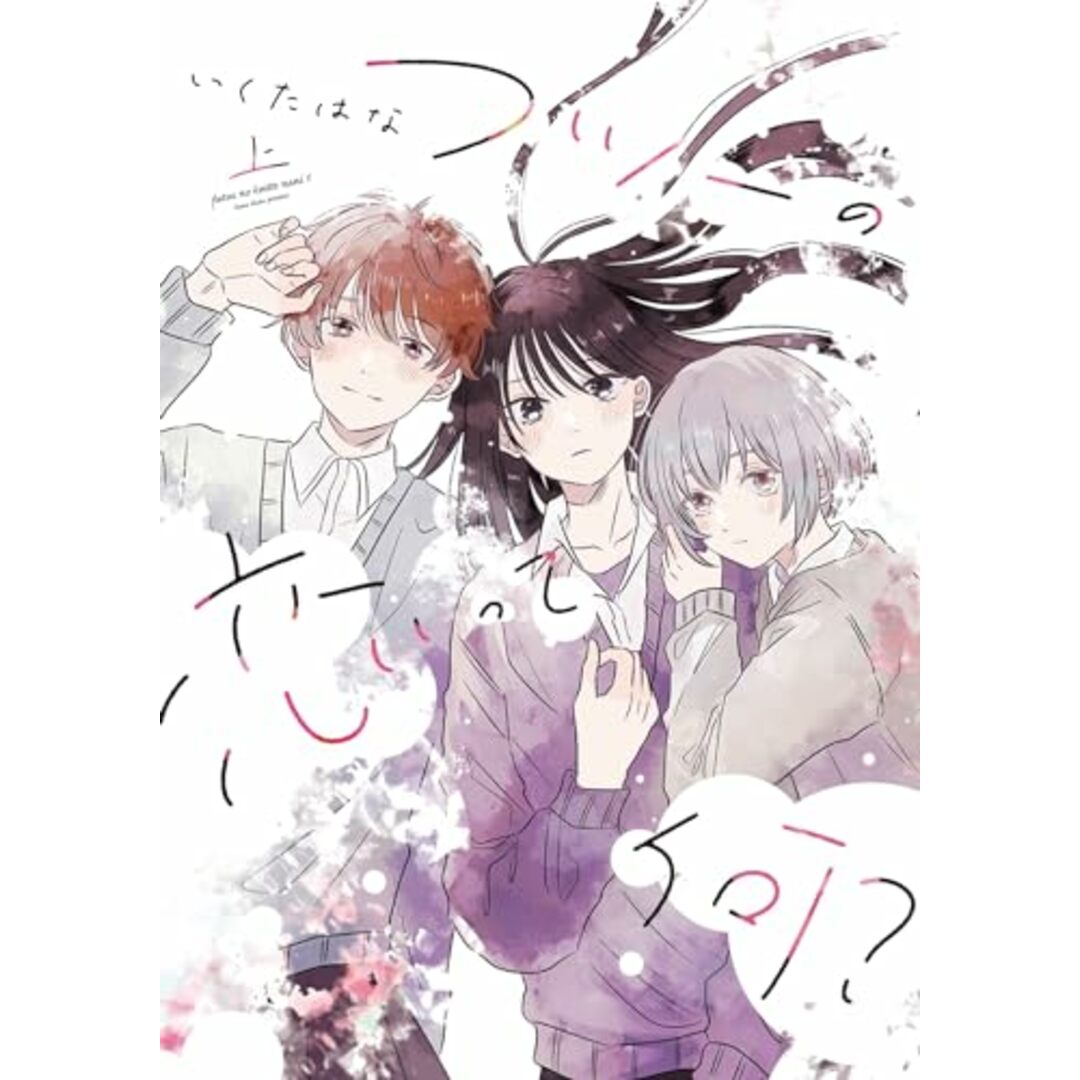 フツーの恋って何? 上 (路草コミックス)/いくたはな エンタメ/ホビーの漫画(その他)の商品写真