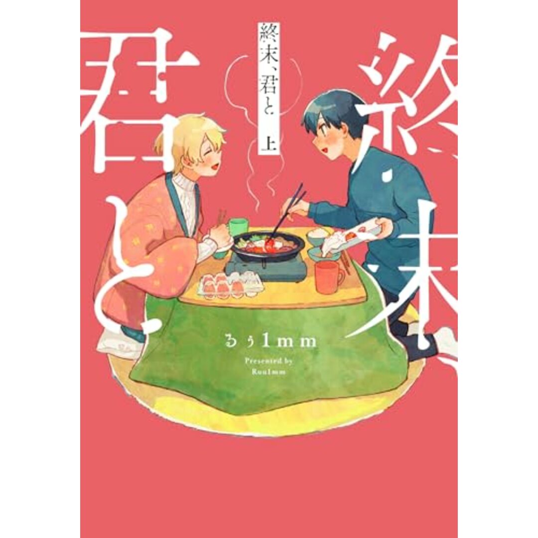 終末、君と 上 (ビームコミックス)/るぅ1mm エンタメ/ホビーの漫画(その他)の商品写真