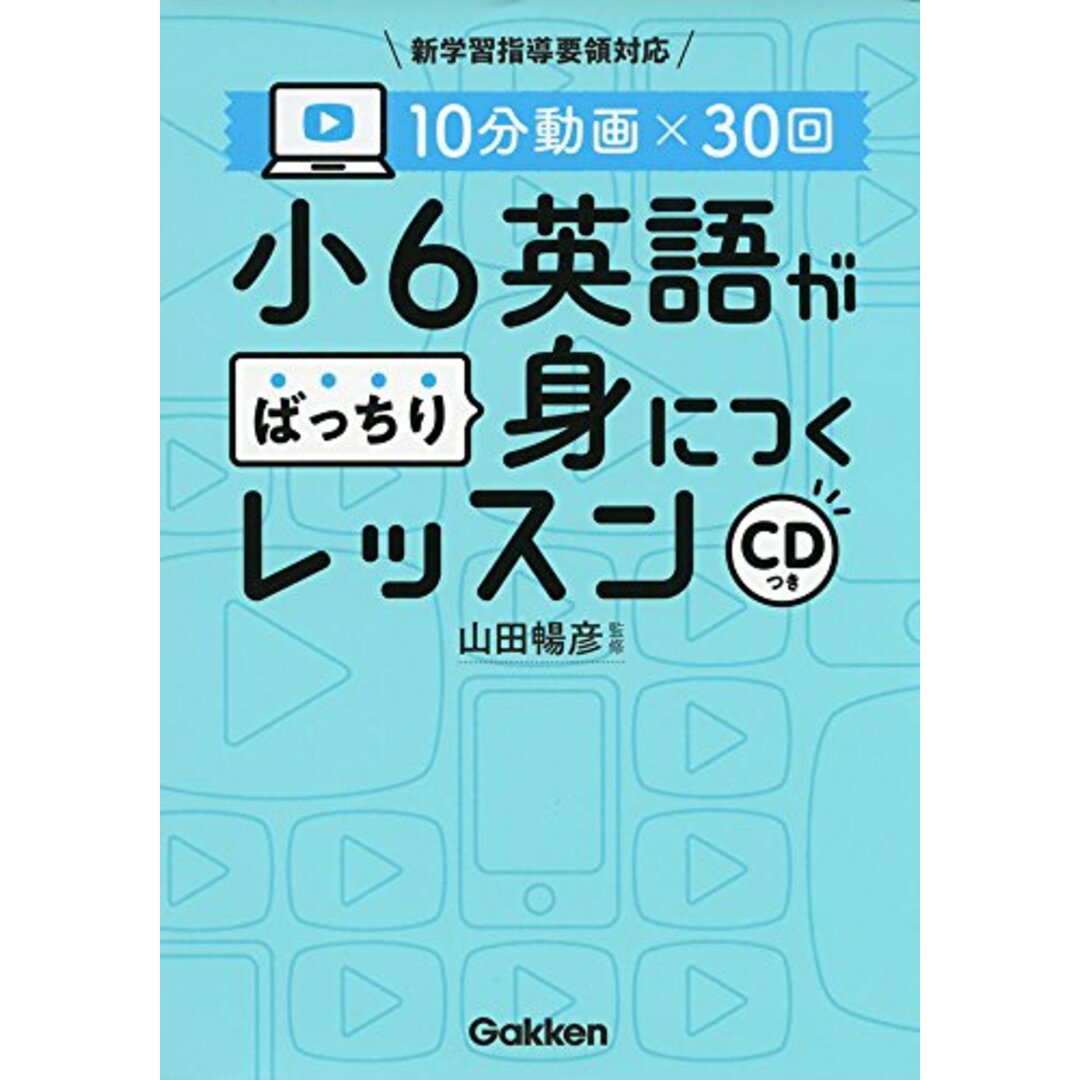 10分動画×30回 小6英語がばっちり身につくレッスン/山田暢彦、学研プラス エンタメ/ホビーの本(語学/参考書)の商品写真