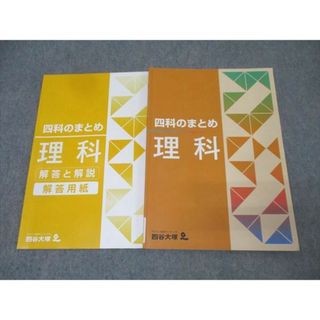 四谷大塚 四科のまとめ 理科 141118-9 テキスト 状態良 016S2B(語学/参考書)