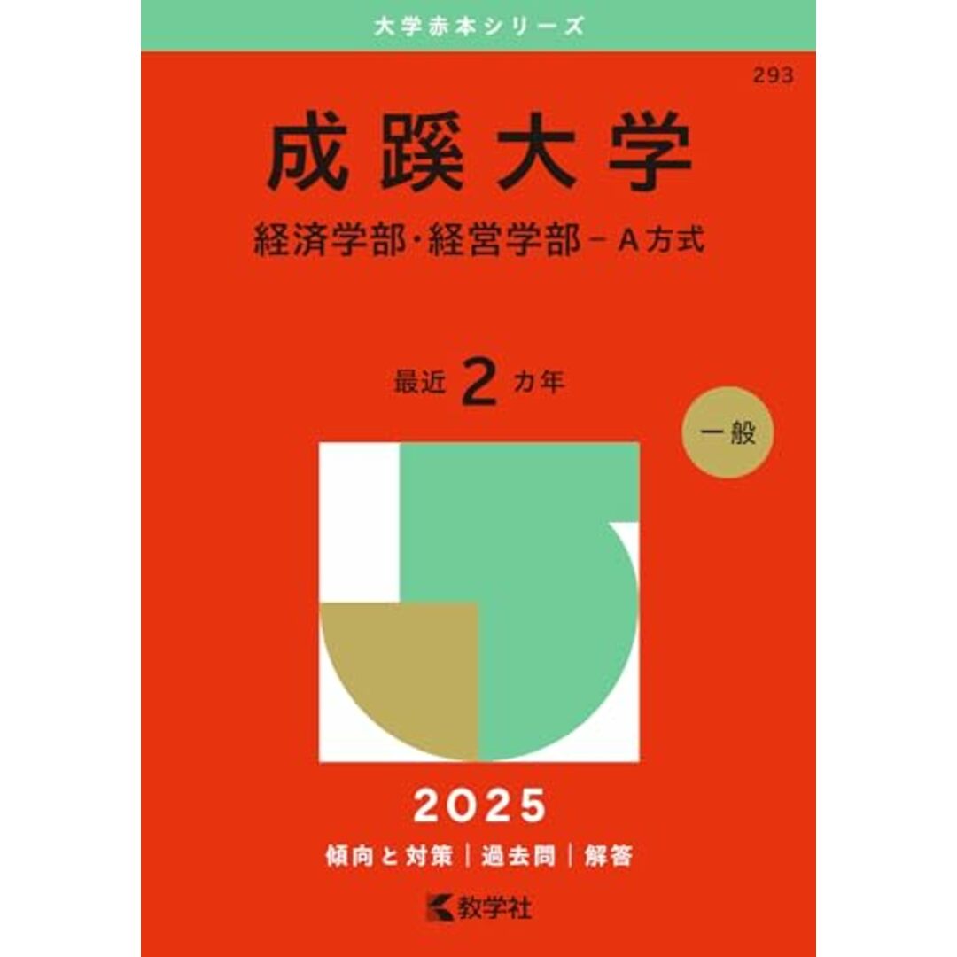 成蹊大学(経済学部・経営学部-A方式) (2025年版大学赤本シリーズ) エンタメ/ホビーの本(語学/参考書)の商品写真