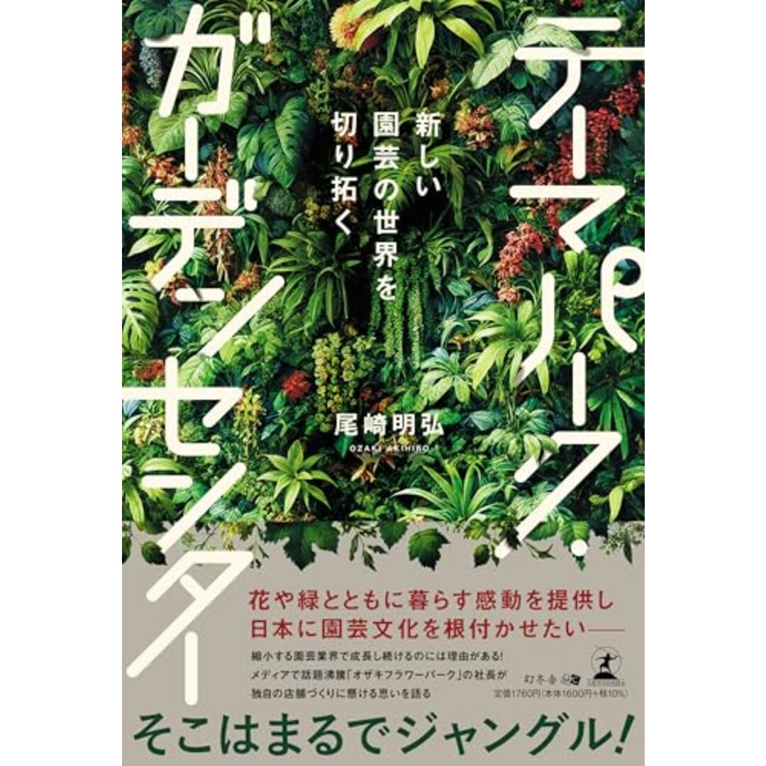 新しい園芸の世界を切り拓く テーマパーク・ガーデンセンター/尾崎 明弘 エンタメ/ホビーの本(ビジネス/経済)の商品写真